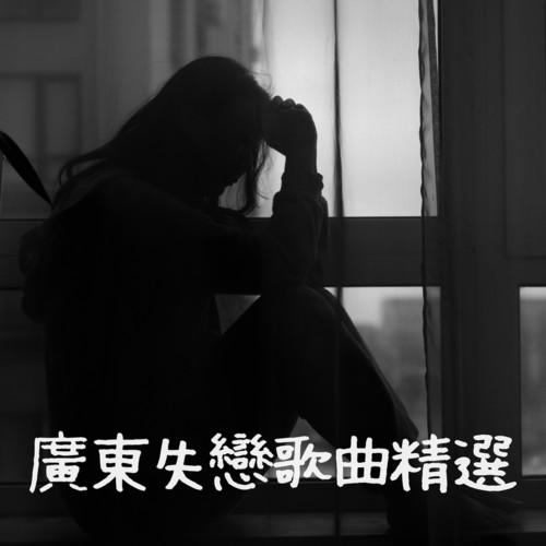 广东失恋歌曲精选