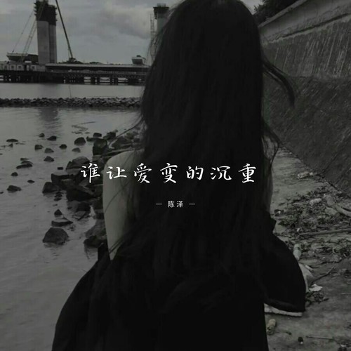谁让爱变的沉重