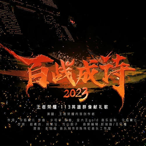 百战成诗2023 (现场版)