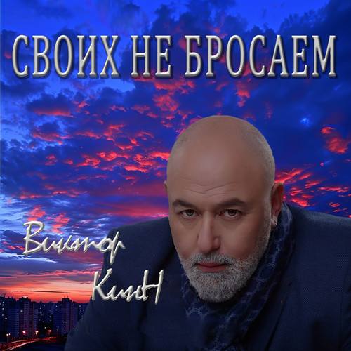 Своих не бросаем