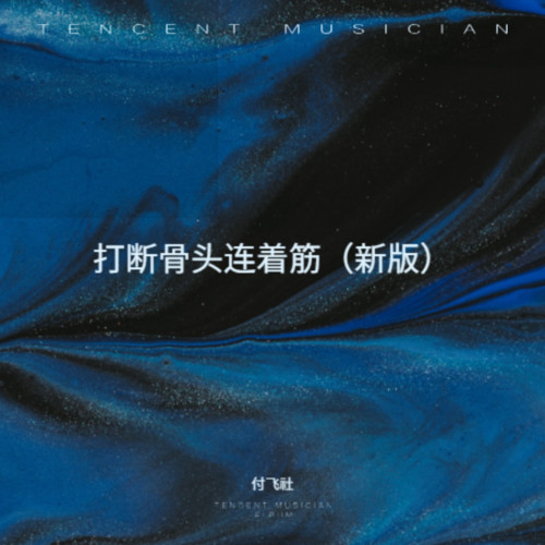 打断骨头连着筋（新版）