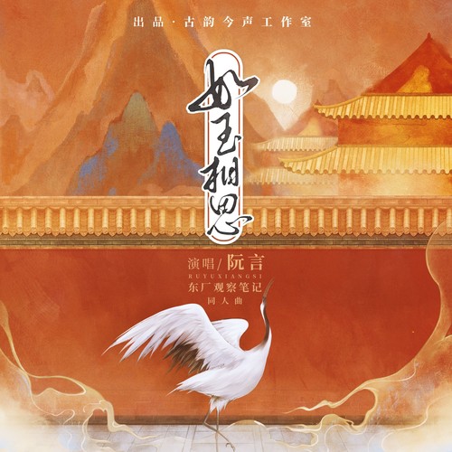 如玉相思(《东厂观察笔记》同人曲)