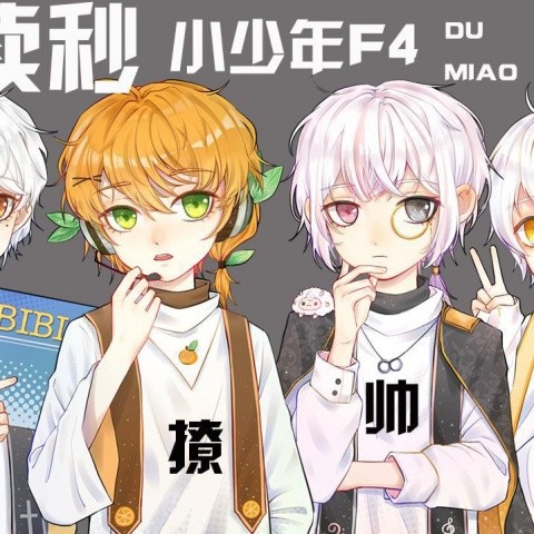 读秒 (橙|佑|安|易) 小少年F4