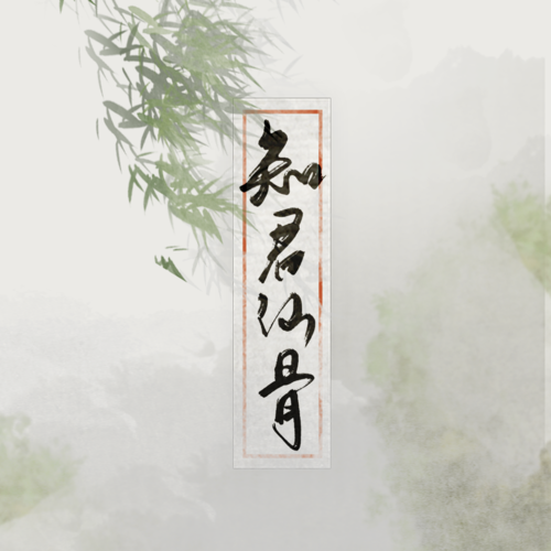 【原创】知君仙骨（《魔道祖师》晓星尘个人曲）