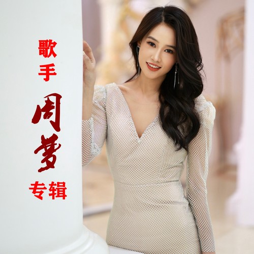 歌手周梦