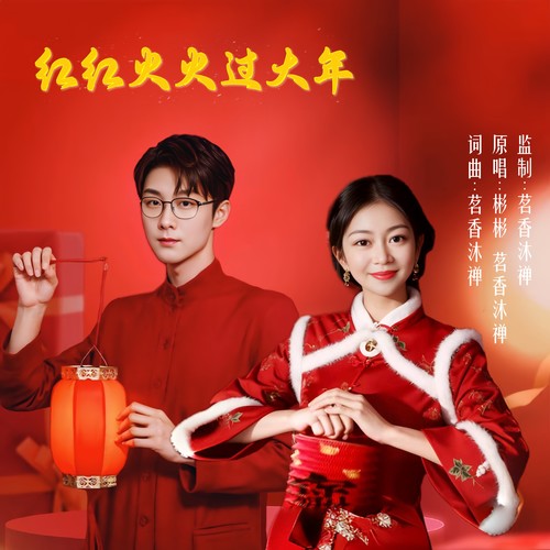 红红火火过大年（对唱版）