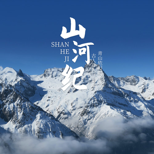 山河纪