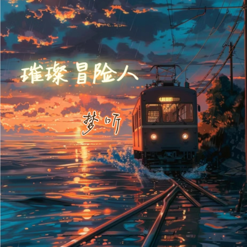 璀璨冒险人