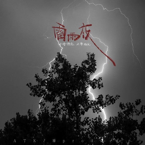 雷雨夜 (不要想念，不要相见)