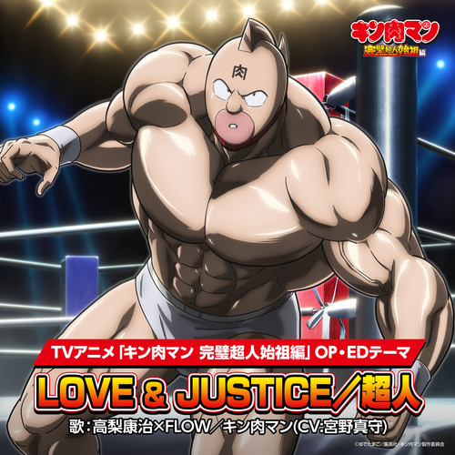 LOVE & JUSTICE/超人