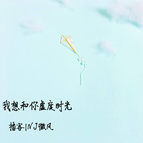 我想和你虚度时光