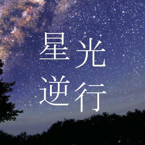 星光逆行 (O2O男团墨遥)