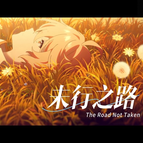 未行之路 The Road Not Taken