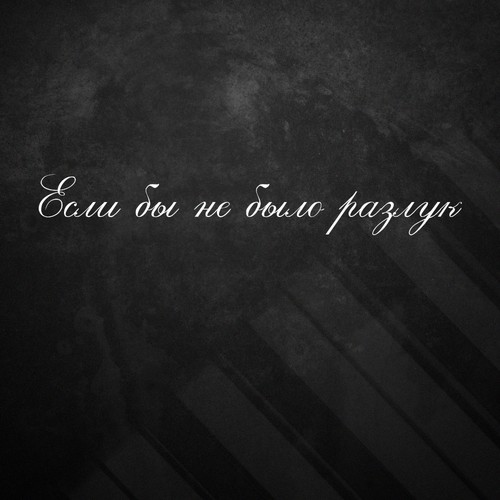 Если бы не было разлук