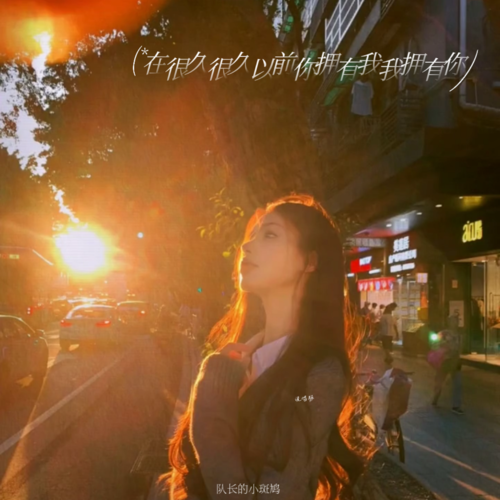 不用为心事担忧我会做你的晴天