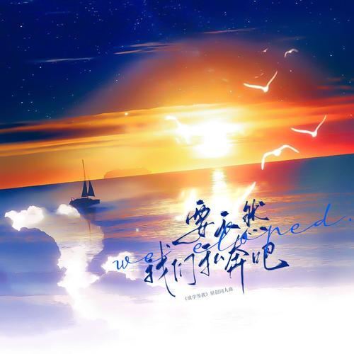 要不然我们私奔吧——酱子贝《放学等我》原创同人曲