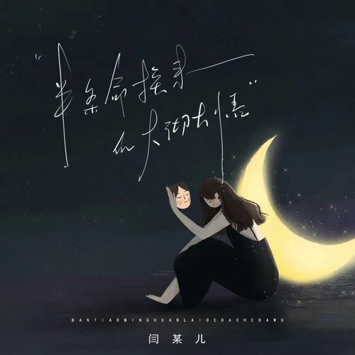 半条命换来大彻大悟