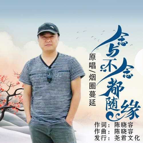 念与不念都随缘（DJ版）