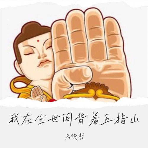 我在尘世间背着五指山