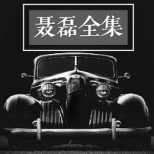 西装暴徒聂磊“社会大哥” 聂磊——逆袭到覆灭 江湖往事