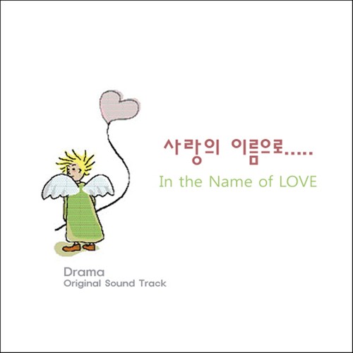 사랑의 이름으로 Vol. 1 - 사랑의 이름으로