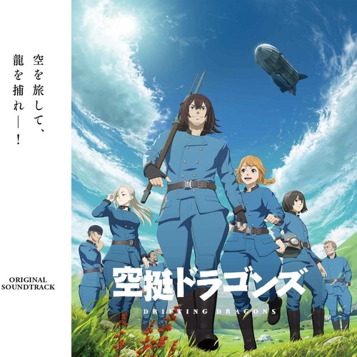 TVアニメ「空挺ドラゴンズ」オリジナルサウンドトラック