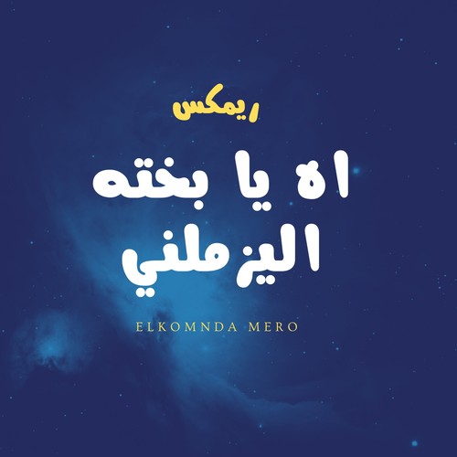 اه يا بخته اليزملني