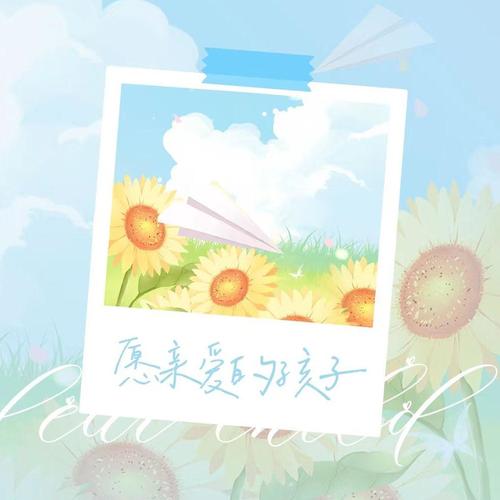愿亲爱的孩子
