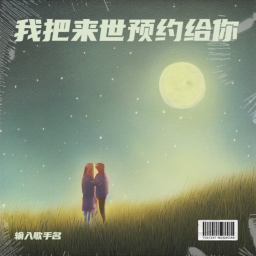 我把来世预约给你