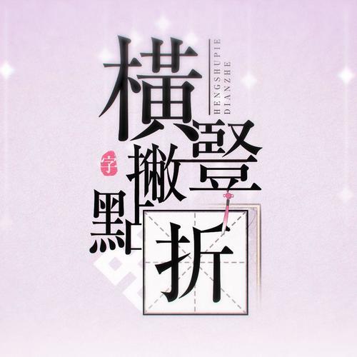 横竖撇点折 (Cover 米白)-翻唱