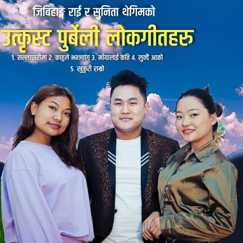 SUNITA THEGIM & JIBIHANG RAI AUDIO JUKEBOX (feat. Sunita Thegim)