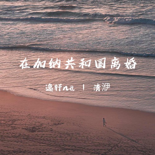 在加纳共和国离婚（抒情合唱）