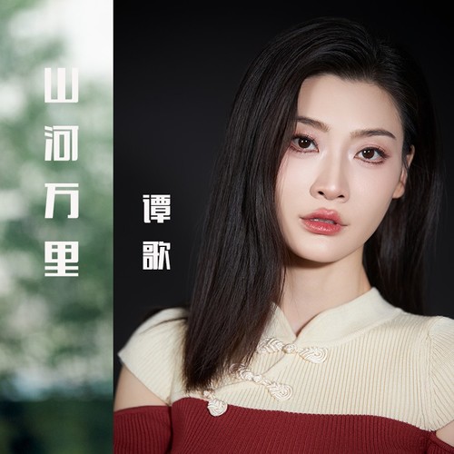 山河万里