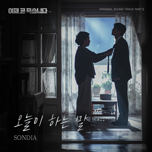 이재, 곧 죽습니다 OST Part 3