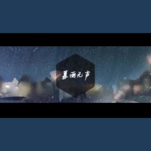 暮雨无声