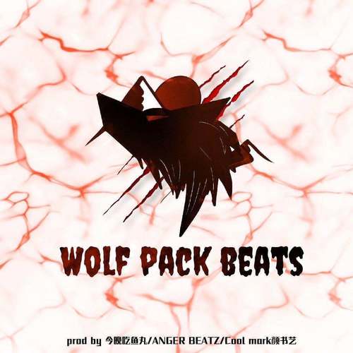 Wolf pack（explicit version）