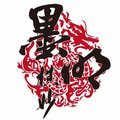 业火苍云歌 - 墨明棋妙