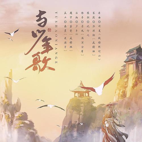 与少年歌