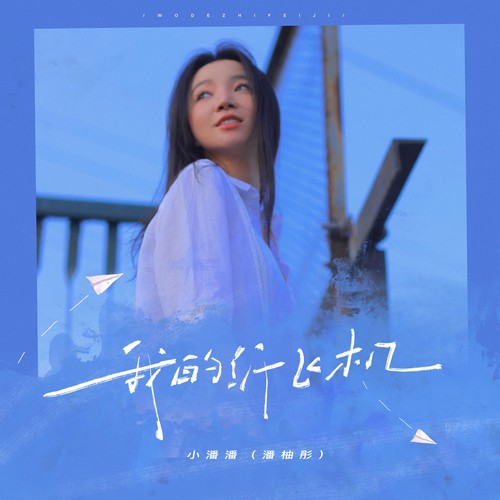 我的纸飞机 (女版)