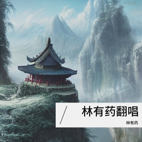 林有药