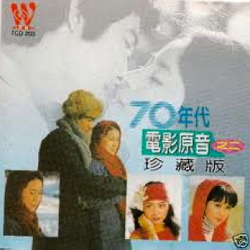 70年代电影插曲 原声珍藏版 Vol.1/2
