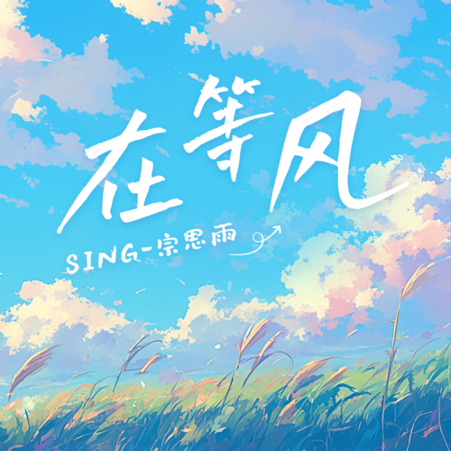 在等风（治愈版）