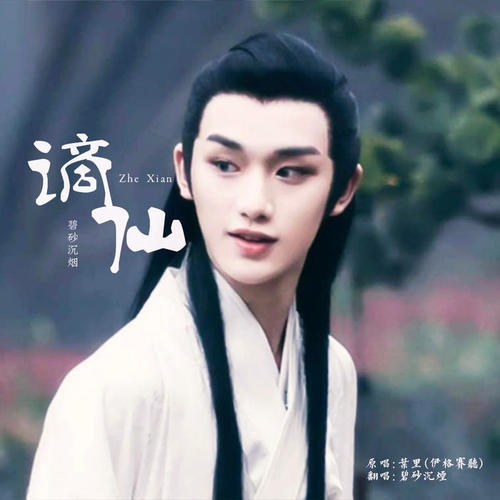谪仙