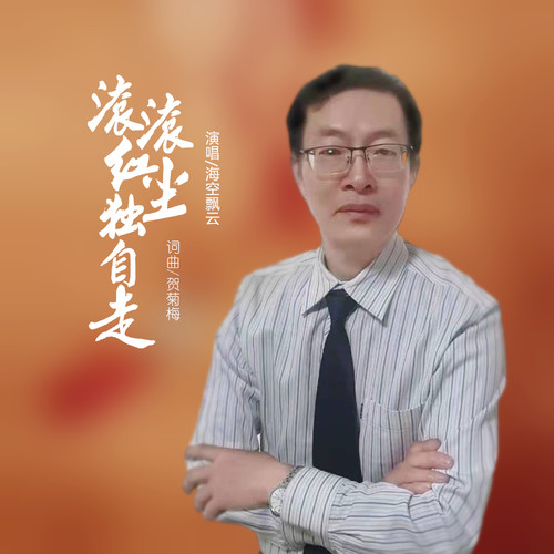 滚滚红尘独自走