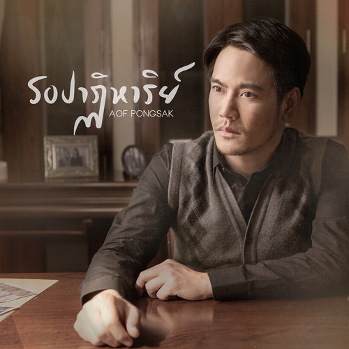 รอปาฏิหารย์ - Single