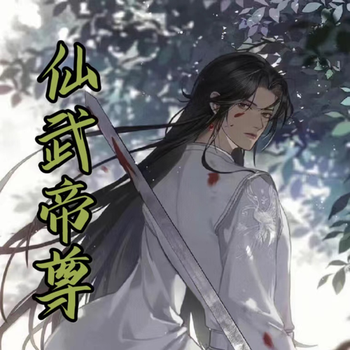 仙帝魔祖,诸天万古|重生+修仙+无敌流