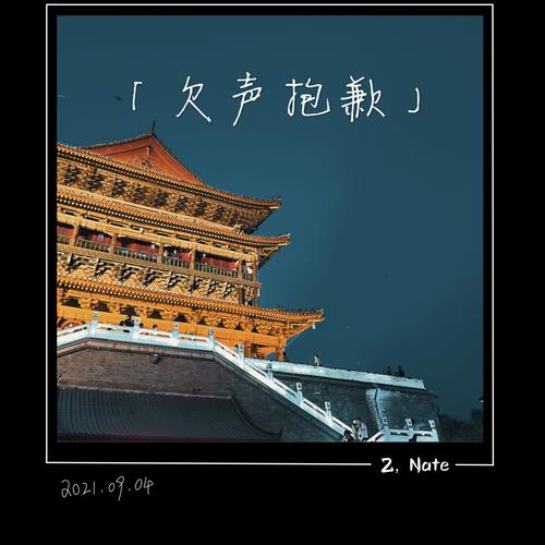 遗憾