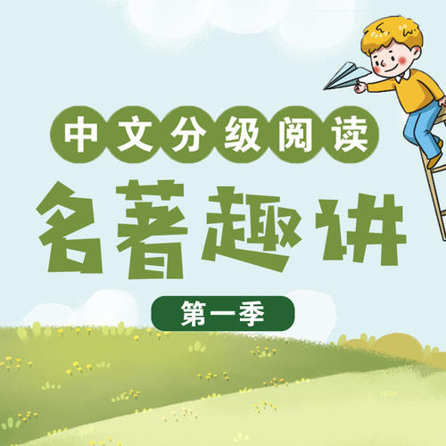 中文分级阅读：名著趣讲