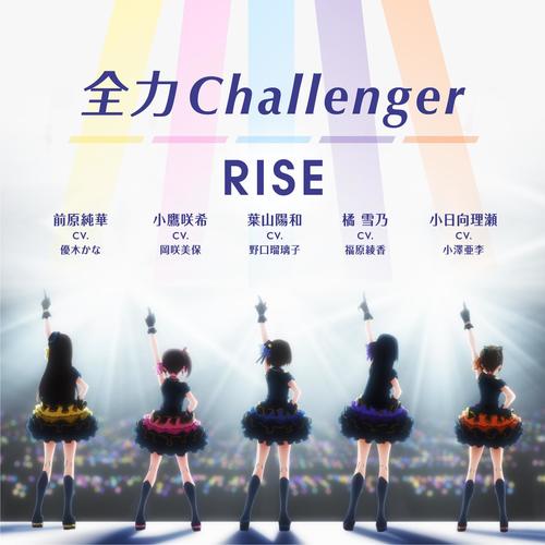 全力Challenger