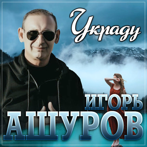 Украду